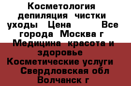 Косметология, депиляция, чистки, уходы › Цена ­ 500 - Все города, Москва г. Медицина, красота и здоровье » Косметические услуги   . Свердловская обл.,Волчанск г.